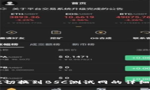 TPWallet切换到BSC测试网的详细步骤指南