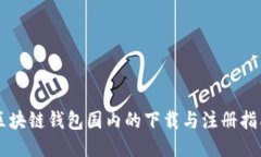 区块链钱包国内的下载与注册指南