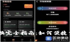 TPWallet币币转换完全指南：如何便捷交