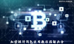 加密短针钱包使用教程图解大全