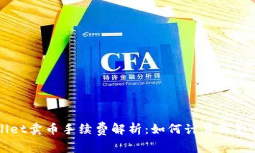 TPWallet卖币手续费解析:如何计算及影响因素