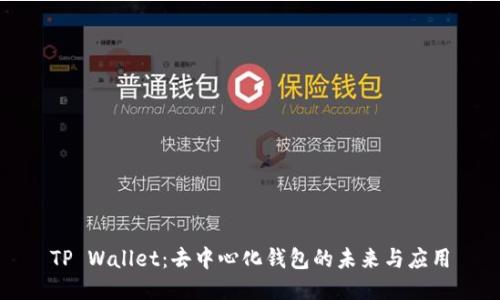 TP Wallet:去中心化钱包的未来与应用