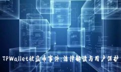 TPWallet被盗币事件：法律解读与用户保