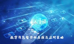 数字钱包暂停的原因及应对策略
