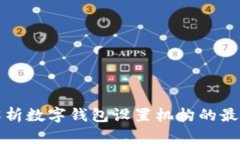 全面解析数字钱包设置机构的最佳实践