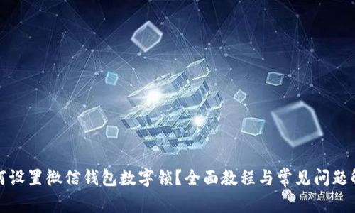 如何设置微信钱包数字锁?全面教程与常见问题解答