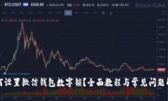 如何设置微信钱包数字锁？全面教程与