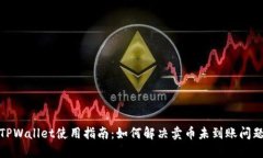 TPWallet使用指南：如何解决卖币未到账