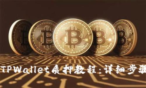 Core币TPWallet质押教程:详细步骤与技巧
