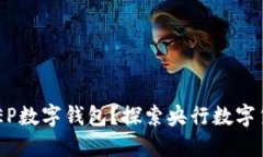 什么是DCEP数字钱包？探索央行数字货