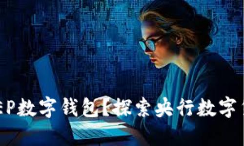 什么是DCEP数字钱包?探索央行数字货币的未来