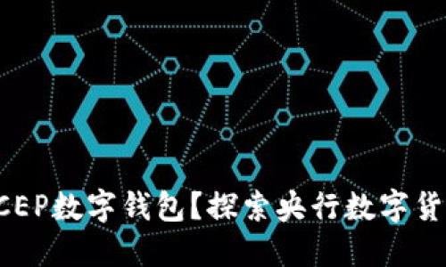 什么是DCEP数字钱包?探索央行数字货币的未来
