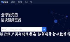 数字钱包与银行账户间的转账指南：如