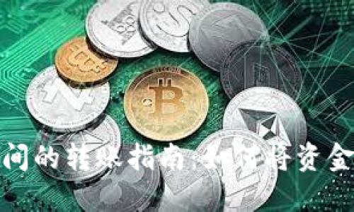 数字钱包与银行账户间的转账指南:如何将资金从数字钱包转至银行