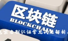 区块链钱包实名制认证常见问题解析与