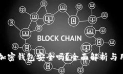 手机端加密钱包安全吗？全面解析与用