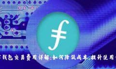 数字钱包交易费用详解：如何降低成本
