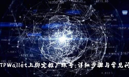 如何在TPWallet上绑定推广账号:详细步骤与常见问题解答