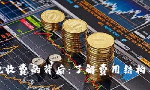 数字钱包乱收费的背后:了解费用结构与用户权益