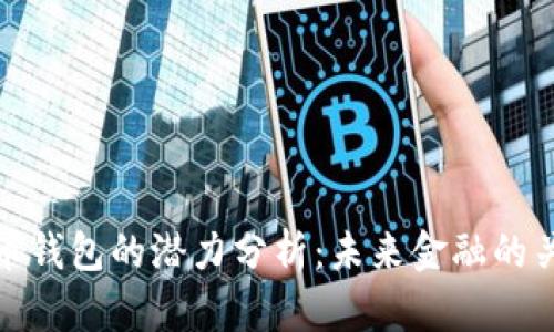 加密货币钱包的潜力分析:未来金融的关键工具