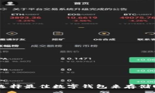 : 
如何选择最佳数字钱包来存储USDT？