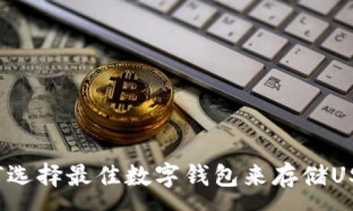 : 
如何选择最佳数字钱包来存储USDT？