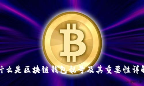 什么是区块链钱包靓号及其重要性详解