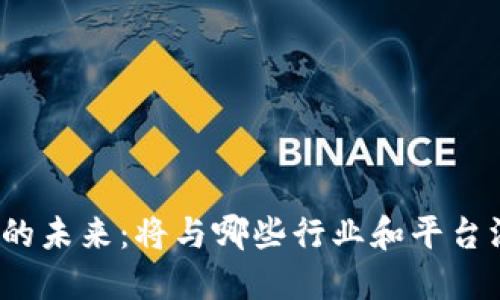数字钱包的未来:将与哪些行业和平台深度融合?