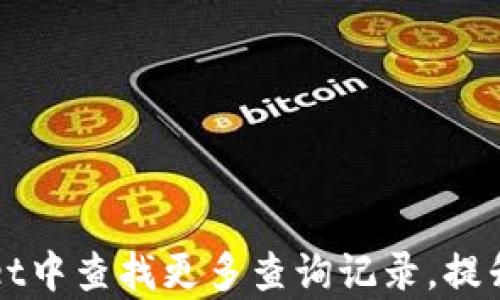 
如何在TPWallet中查找更多查询记录，提升资产管理效率