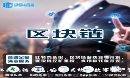 去中心化区块链钱包:安全、高效的数字资产管理工具