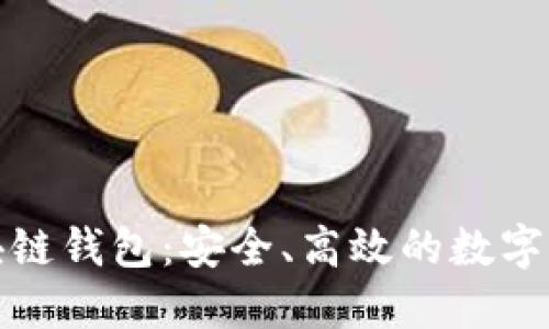 去中心化区块链钱包:安全、高效的数字资产管理工具