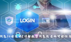 数字钱包ID能改吗？详解数字钱包改名