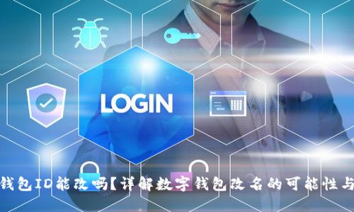 数字钱包ID能改吗？详解数字钱包改名的可能性与限制