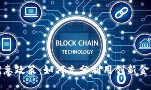 数字钱包线上优惠政策：如何充分利用创新金融服务享受特惠