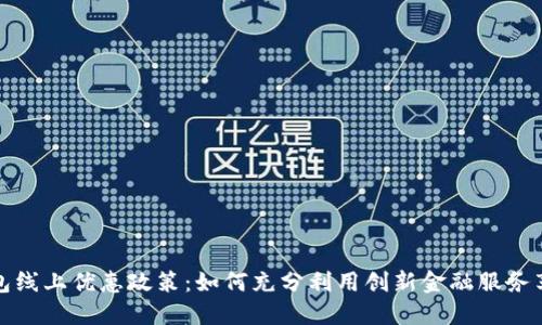 数字钱包线上优惠政策：如何充分利用创新金融服务享受特惠
