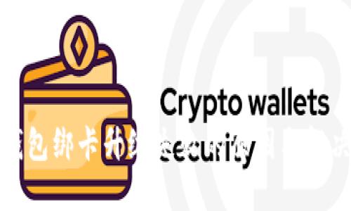 数字钱包绑卡升级失败的原因与解决方案