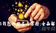 区块链TB钱包的排名与选择：全面解析