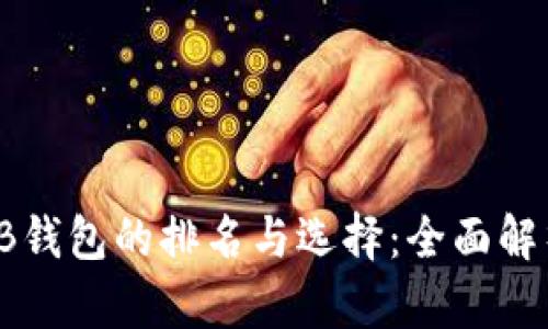 区块链TB钱包的排名与选择:全面解析及策略
