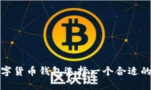如何为数字货币钱包选择一个合适的身份名称