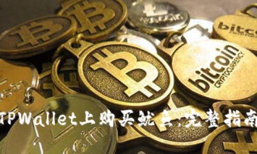 优质如何在TPWallet上购买鱿鱼:完整指南与操作步骤
