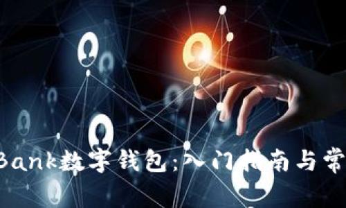 如何使用uBank数字钱包:入门指南与常见问题解答