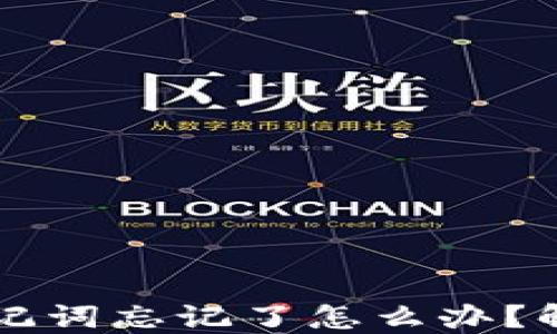 
TPWallet助记词忘记了怎么办？解决方案详解