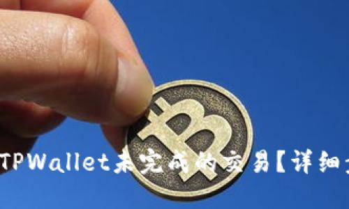 优质 如何取消TPWallet未完成的交易?详细步骤与解决方案