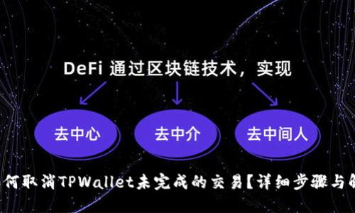 优质 如何取消TPWallet未完成的交易?详细步骤与解决方案