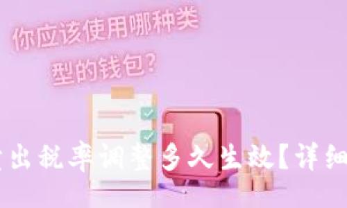 div
TPWallet卖出税率调整多久生效?详细解析与未来影响