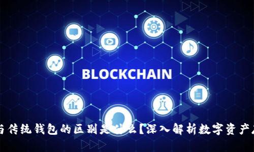 区块链与传统钱包的区别是什么?深入解析数字资产存储方式