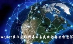 TPWallet显示获取代币列表失败的解决方