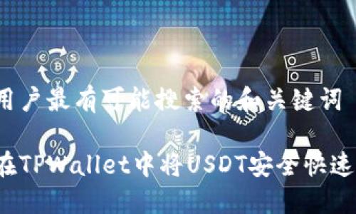 思考用户最有可能搜索的和关键词
如何在TPWallet中将USDT安全快速变现?