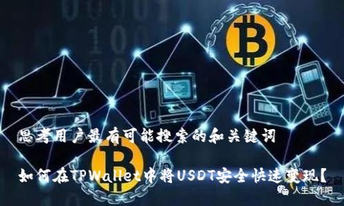 思考用户最有可能搜索的和关键词
如何在TPWallet中将USDT安全快速变现?