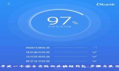 如何开发一个安全高效的区块链钱包：
